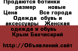 Продаются ботинки Baldinini, размер 37,5 новые › Цена ­ 7 000 - Все города Одежда, обувь и аксессуары » Женская одежда и обувь   . Крым,Бахчисарай